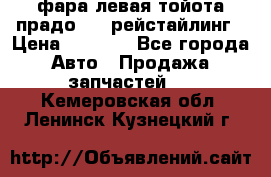 фара левая тойота прадо 150 рейстайлинг › Цена ­ 7 000 - Все города Авто » Продажа запчастей   . Кемеровская обл.,Ленинск-Кузнецкий г.